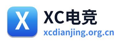 XC电竞